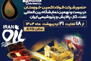 فولاد اکسین خوزستان؛ پیشتاز خودکفایی و انعقاد قراردادهای راهبردی در نمایشگاه نفت و گاز ۱۴۰۴

