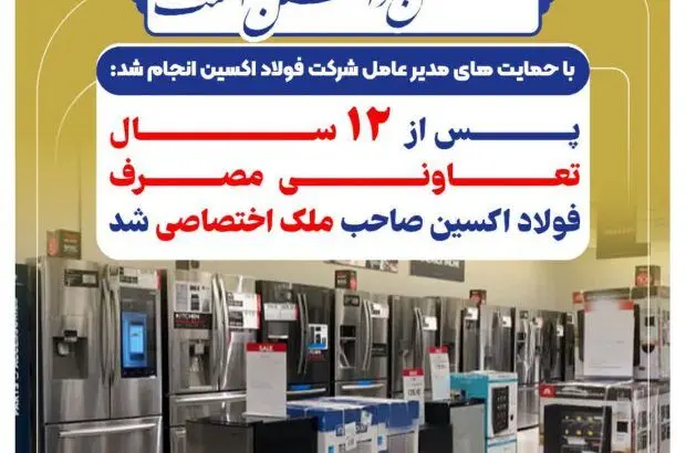پس از ۱۲ سال تعاونی مصرف فولاد اکسین صاحب ملک اختصاصی شد
