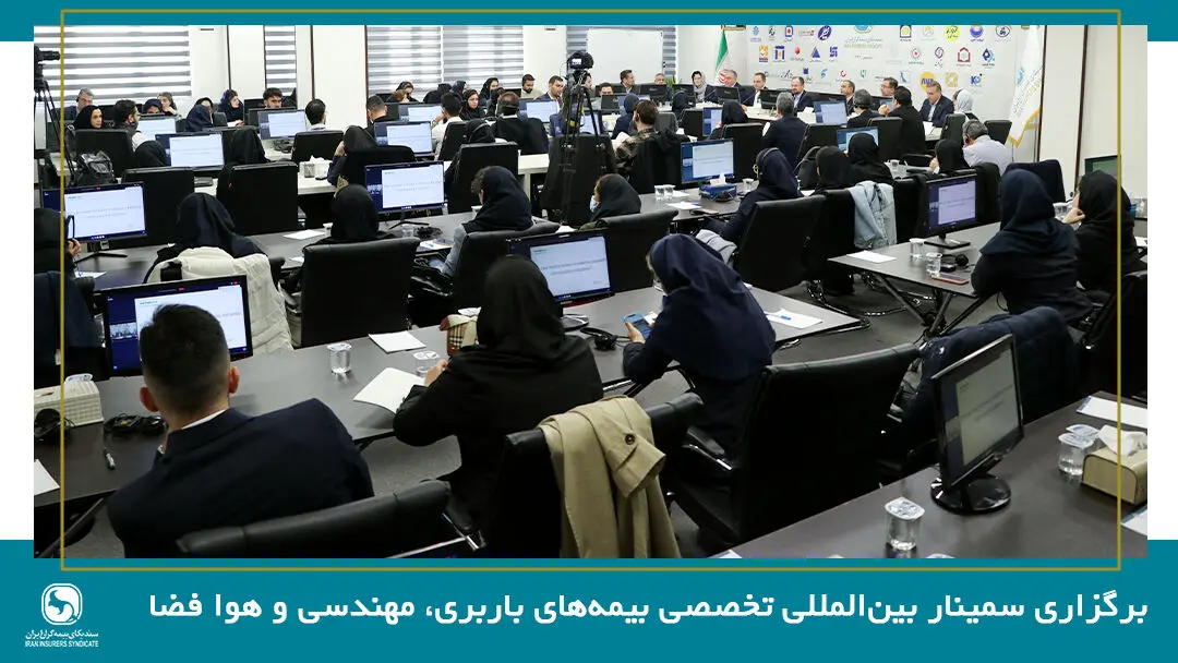 برگزاری سمینار بین‌المللی تخصصی بیمه‌های باربری، مهندسی و فضایی
