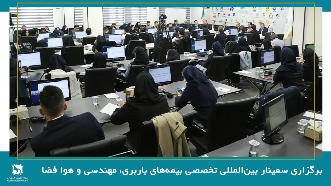 برگزاری سمینار بین‌المللی تخصصی بیمه‌های باربری، مهندسی و فضایی
