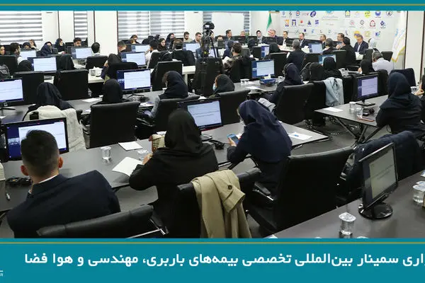 برگزاری سمینار بین‌المللی تخصصی بیمه‌های باربری، مهندسی و فضایی
