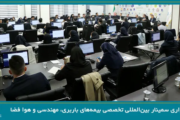 برگزاری سمینار بین‌المللی تخصصی بیمه‌های باربری، مهندسی و فضایی
