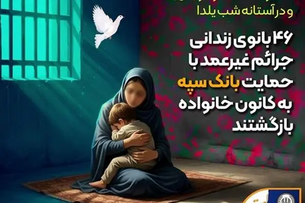 ۴۶ بانوی زندانی جرائم غیرعمد با حمایت بانک سپه به کانون خانواده بازگشتند
