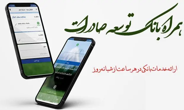 نسخه جدید اندرویدی همراه بانک توسعه صادرات ایران منتشر شد
