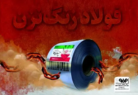 ابداعات فولاد مبارکه برای تولید فولاد زنگ‌نزن
