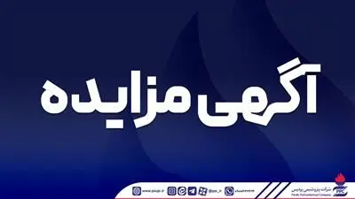 فراخوان عمومی دعوت به مزایده فروش خودروهای از رده خارج
