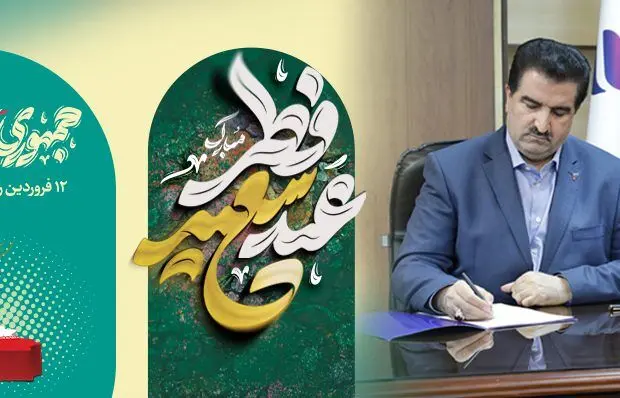 مدیرعامل بانک رفاه کارگران عید فطر و ۱۲ فروردین، روز جمهوری اسلامی را تبریک گفت
