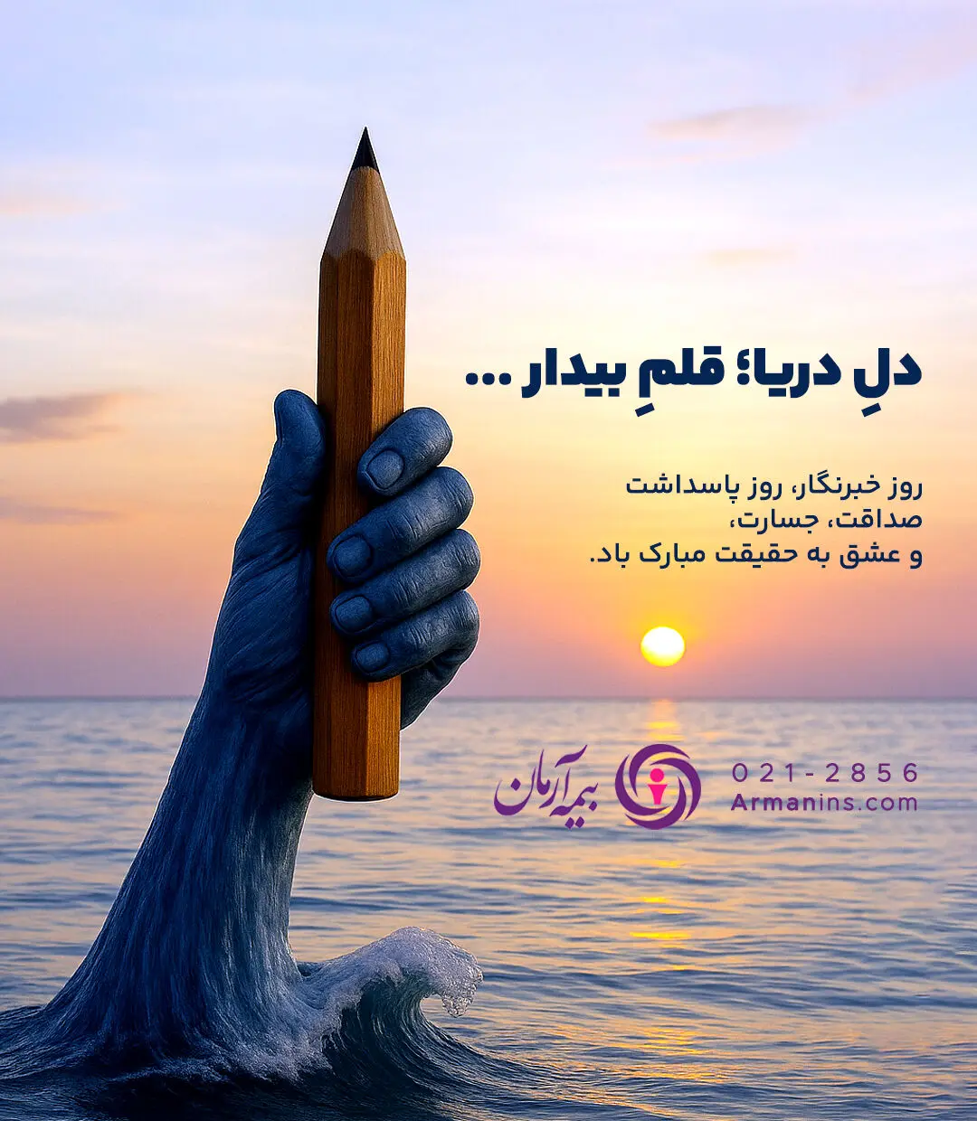 پیام مدیرعامل بیمه آرمان به مناسبت ۱۷ مرداد، روز خبرنگار
