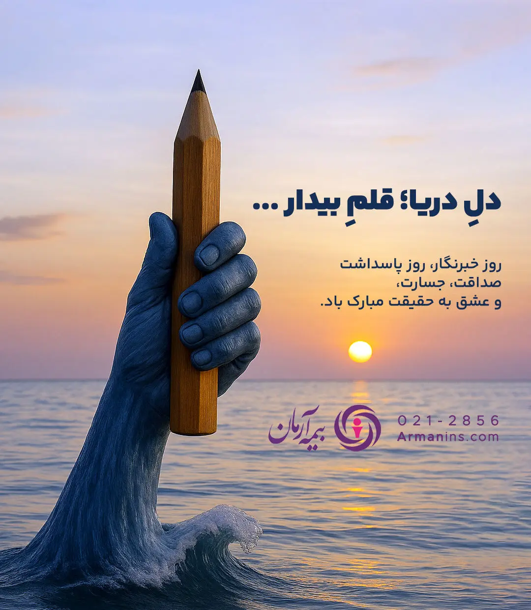 پیام مدیرعامل بیمه آرمان به مناسبت ۱۷ مرداد، روز خبرنگار
