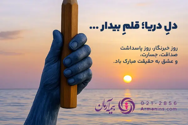 پیام مدیرعامل بیمه آرمان به مناسبت ۱۷ مرداد، روز خبرنگار
