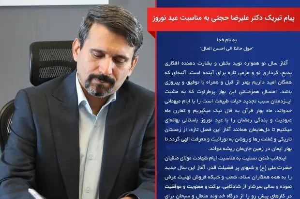 پیام تبریک نوروز باستانی علیرضا حجتی مدیر عامل بیمه رازی
