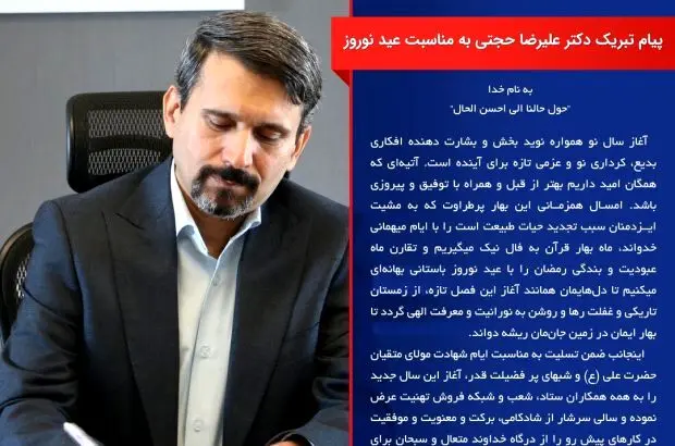 پیام تبریک نوروز باستانی علیرضا حجتی مدیر عامل بیمه رازی
