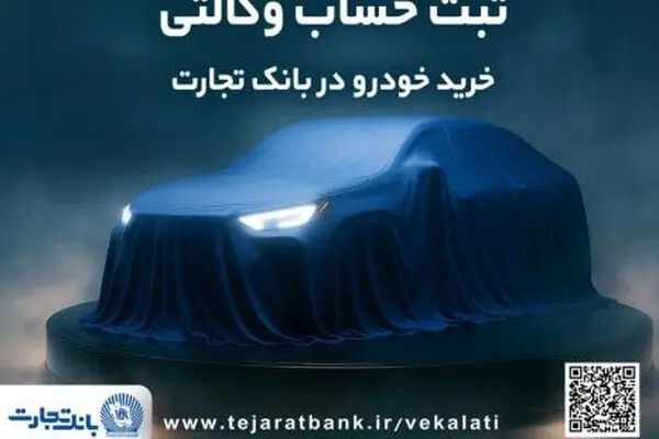 ثبت‌نام جدید خودروهای وارداتی با وکالتی کردن حساب بانک تجارت