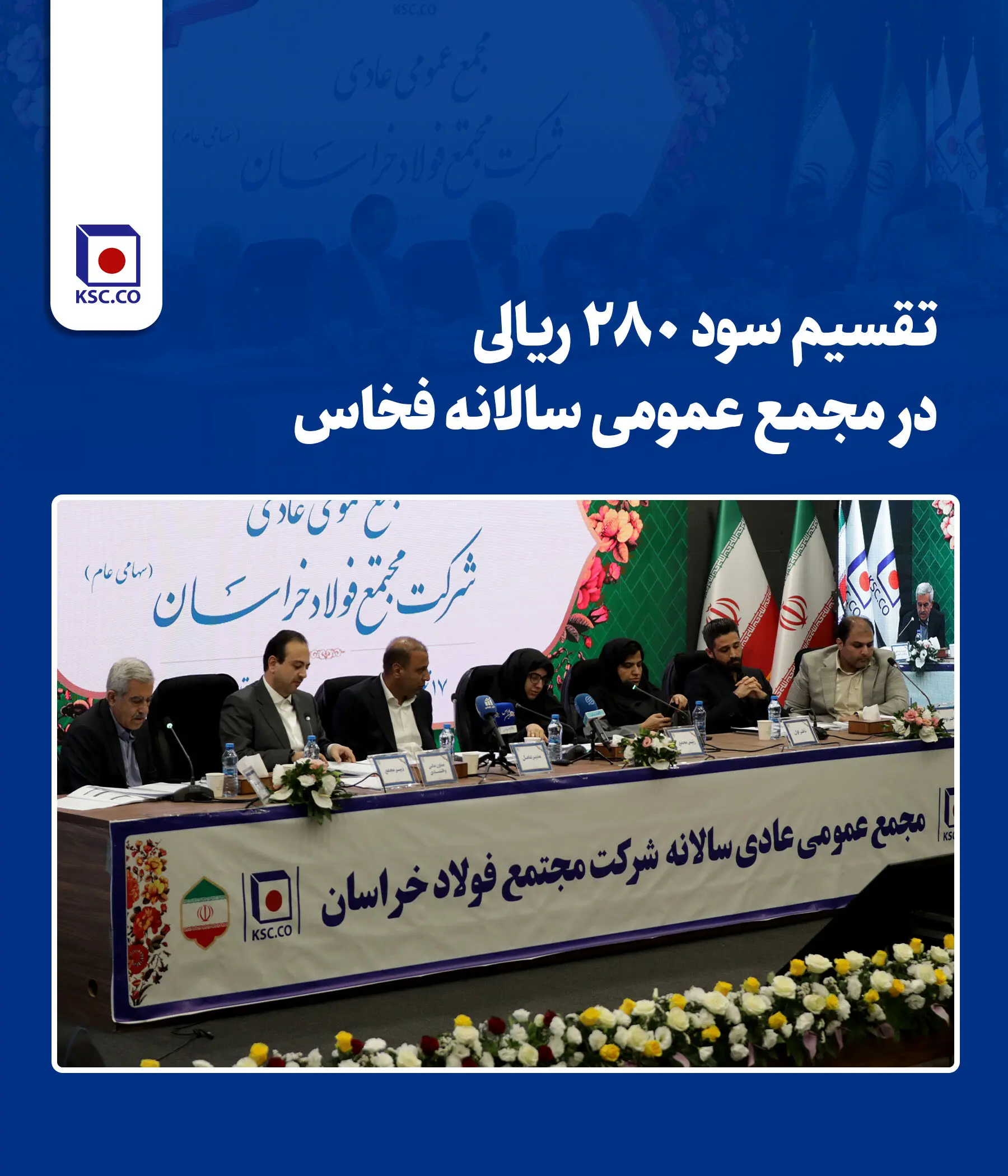 تقسیم سود ۲۸۰ ریالی در مجمع عمومی سالانه فخاس

