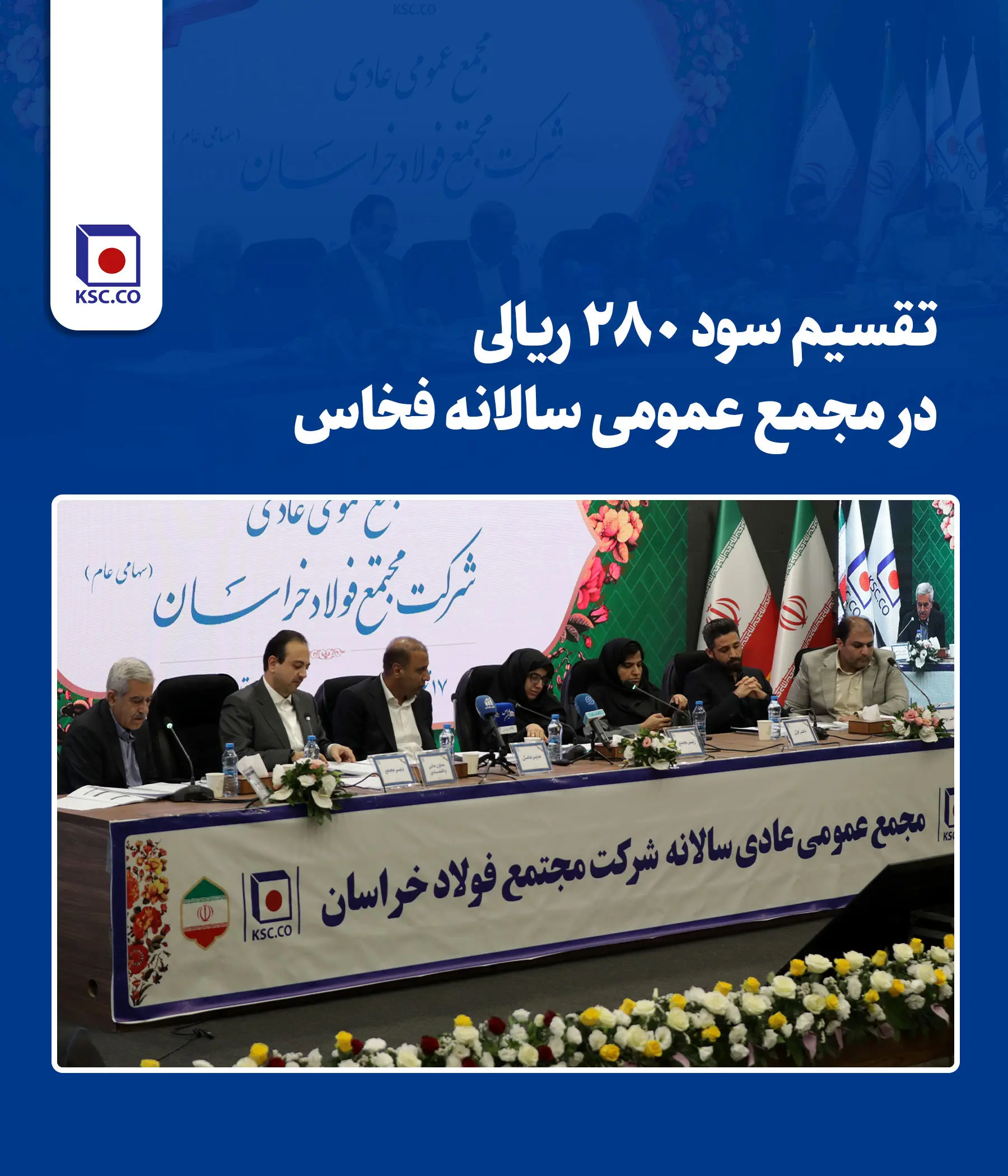 تقسیم سود ۲۸۰ ریالی در مجمع عمومی سالانه فخاس
