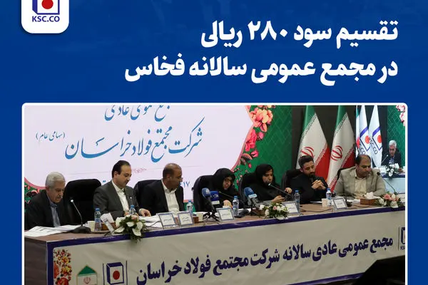 تقسیم سود ۲۸۰ ریالی در مجمع عمومی سالانه فخاس
