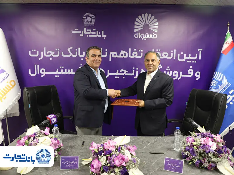 انعقاد تفاهمنامه همکاری بانک تجارت و فروشگاه‌های زنجیره‌ای “فستیوال”
