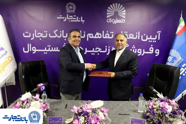 انعقاد تفاهمنامه همکاری بانک تجارت و فروشگاه‌های زنجیره‌ای “فستیوال”
