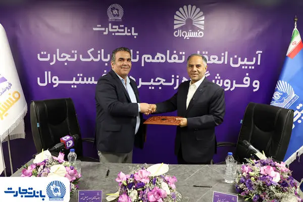 انعقاد تفاهمنامه همکاری بانک تجارت و فروشگاه‌های زنجیره‌ای “فستیوال”
