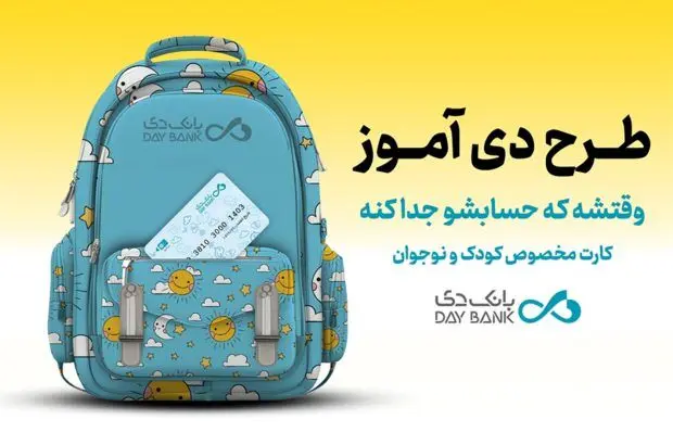 «دی‌آموز کارت» بانک دی؛ حساب ویژۀ دانش‌آموزان با سود، تخفیف و تسهیلات
