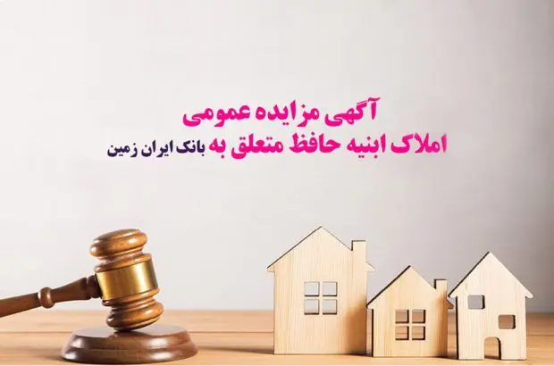 آگهی مزایده عمومی املاک بانک ایران زمین شماره الف/۱۴۰۳
