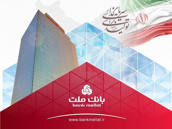 عملکرد درخشان بانک ملت با ثبت تراز عملیاتی مثبت ۶۸ همتی در ۶ ماه اول سال
