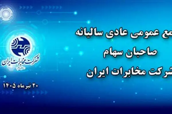 مجمع عمومی عادی سالیانه شرکت مخابرات ایران ۲۰ تیرماه برگزار می‌شود
