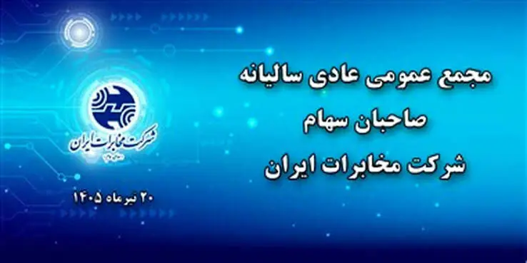 مجمع عمومی عادی سالیانه شرکت مخابرات ایران ۲۰ تیرماه برگزار می‌شود
