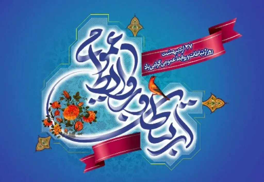 روابط عمومی، بازوی راهبردی سازمان در اطلاع‌رسانی و تبیین
