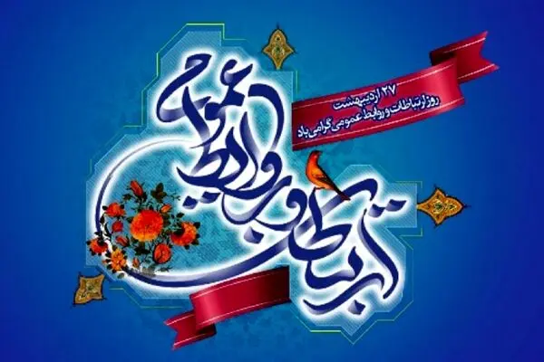 روابط عمومی، بازوی راهبردی سازمان در اطلاع‌رسانی و تبیین
