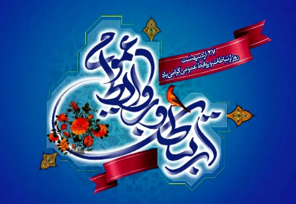روابط عمومی، بازوی راهبردی سازمان در اطلاع‌رسانی و تبیین
