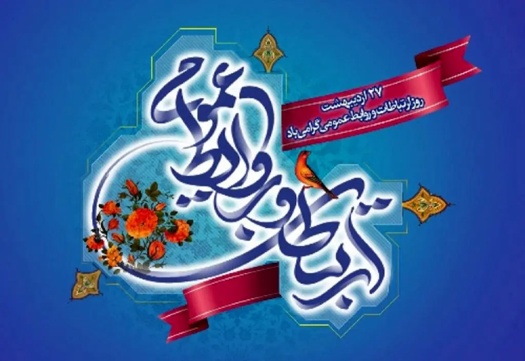 روابط عمومی، بازوی راهبردی سازمان در اطلاع‌رسانی و تبیین
