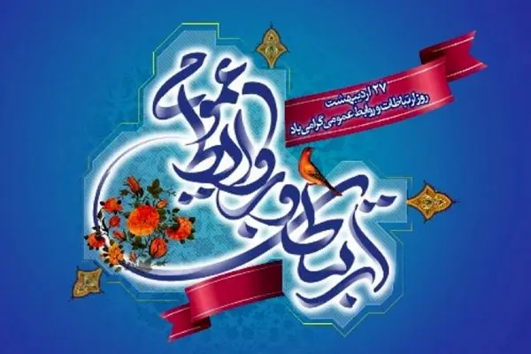 روابط عمومی، بازوی راهبردی سازمان در اطلاع‌رسانی و تبیین
