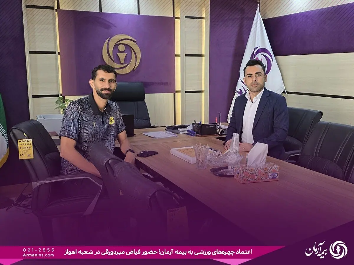 حضور فیاض میردورقی بازیکن فعال صنعت نفت آبادان و کاپیتان سابق استقلال خوزستان در شعبه اهواز بیمه آرمان
