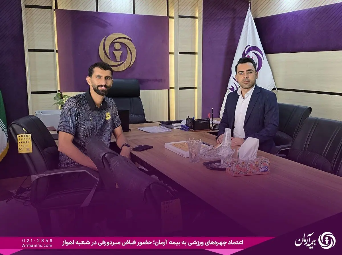 حضور فیاض میردورقی بازیکن فعال صنعت نفت آبادان و کاپیتان سابق استقلال خوزستان در شعبه اهواز بیمه آرمان
