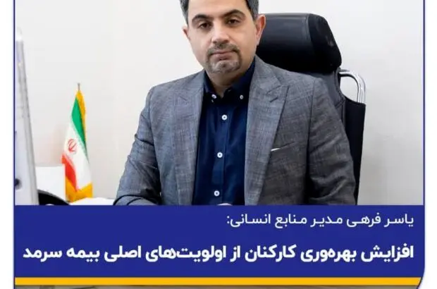  افزایش بهره‌وری کارکنان از اولویت‌های اصلی بیمه سرمد
