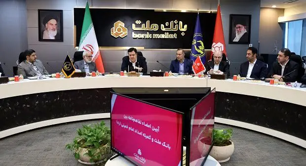 عزم بانک ملت برای تحقق کامل تعهدات در پرداخت تسهیلات اشتغال زایی کمیته امداد امام (ره)

