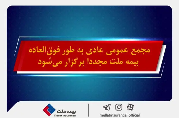 مجمع عمومی عادی به طور فوق‌العاده بیمه ملت مجددا برگزار می شود
