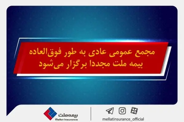 مجمع عمومی عادی به طور فوق‌العاده بیمه ملت مجددا برگزار می شود
