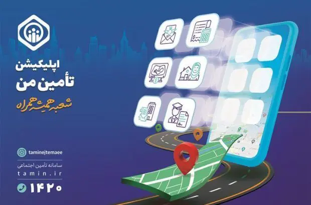 افزایش خدمات برنامه کاربردی “تأمین من” به ۵۳ خدمت
