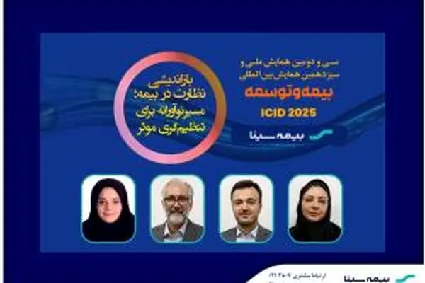 افتخار آفرینی همکاران بیمه سینا در همایش بیمه و توسعه
