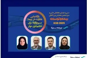 افتخار آفرینی همکاران بیمه سینا در همایش بیمه و توسعه
