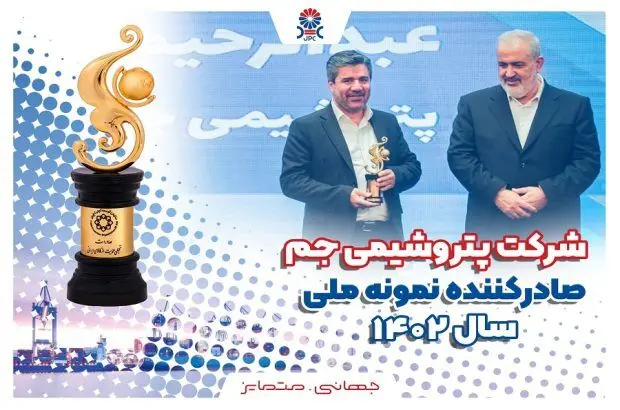 پتروشیمی جم رتبه اول صادرکننده نمونه ملّی صنعت پتروشیمی کشور شد
