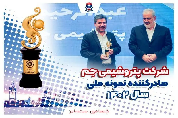 پتروشیمی جم رتبه اول صادرکننده نمونه ملّی صنعت پتروشیمی کشور شد
