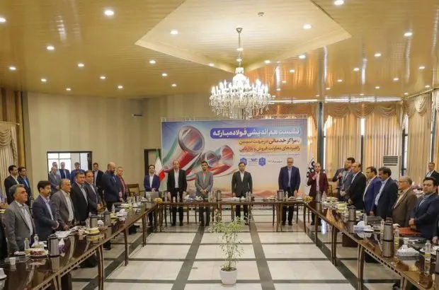 نشست سالیانه هم اندیشی فولاد مبارکه با مراکز خدماتی برگزار شد

