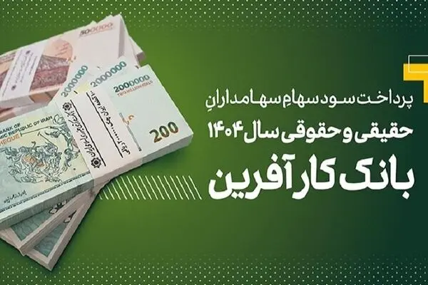 پرداخت سود سهام سال ۱۴۰۴ بانک کارآفرین
