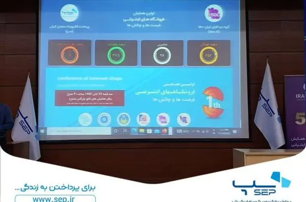 حمایت سپ از همایش فروشگاه‌های اینترنتی در یاسوج
