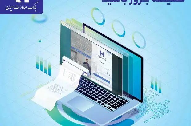 ​بهره‌مندی ۲۱۴ هزار کاربر از سامانه صورتحساب اینترنتی بانک صادرات ایران
