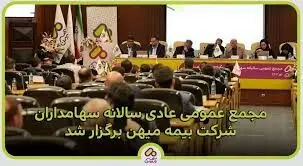 با مدیریت جدید رقم خورد؛ بازگشت بیمه میهن به ریل امن پیشرفت
