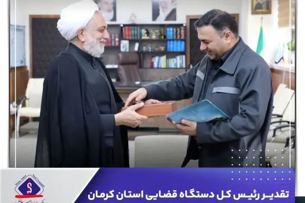 تقدیر رئیس‌کل دستگاه قضایی استان کرمان از عملکرد مسئولیت پذیر شرکت جهان فولاد سیرجان
